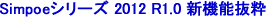 Simpoe　2012新機能抜粋
