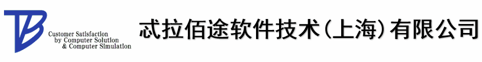 忒拉佰途软件技术(上海)有限公司