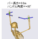 バー長さ＝0.8m、ハンドル角度＝+80°