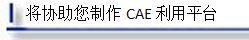 将协助您制作CAE利用平台。